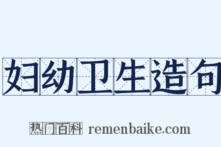妇幼卫生造句是什么意思的图片
